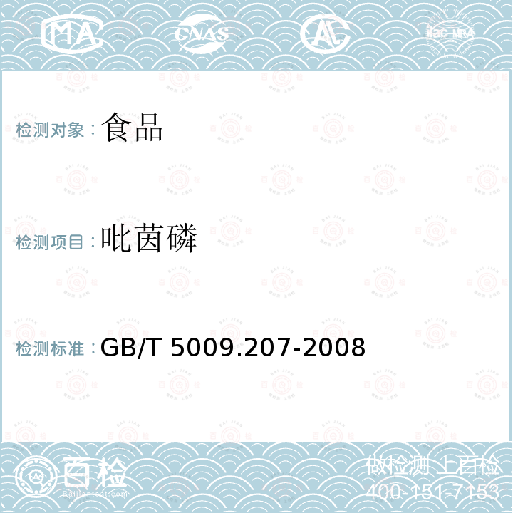 吡茵磷 GB/T 5009.207-2008 糙米中50种有机磷农药残留量的测定