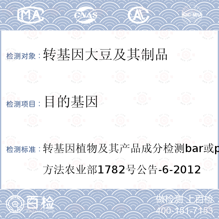 目的基因 转基因植物及其产品检测DNA提取和纯化 农业部1485号公告-4-2010