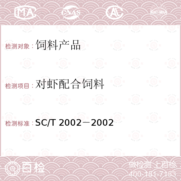 对虾配合饲料 对虾配合饲料SC/T 2002－2002