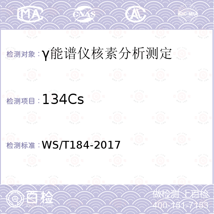 134Cs 空气中放射性核素的γ能谱分析方法标准