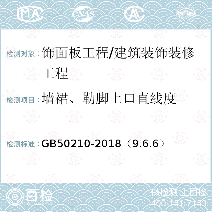 墙裙、勒脚上口直线度 建筑装饰装修工程质量验收标准 /GB50210-2018（9.6.6）