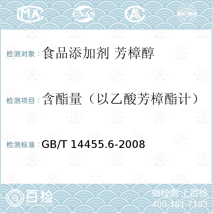 含酯量（以乙酸芳樟酯计） 香料 酯值或含酯量的测定 GB/T 14455.6-2008