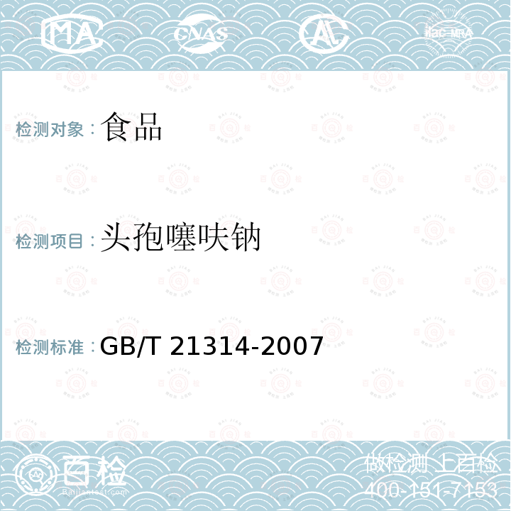 头孢噻呋钠 动物源性食品中头孢匹林、头孢噻呋残留量检测方法 液相色谱-质谱/质谱法GB/T 21314-2007