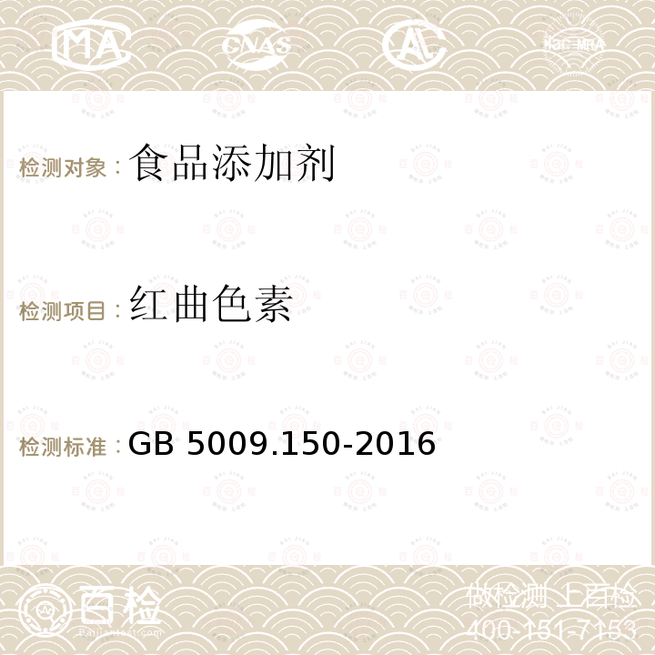 红曲色素 食品安全国家标准 食品中红曲色素的测定 GB 5009.150-2016  