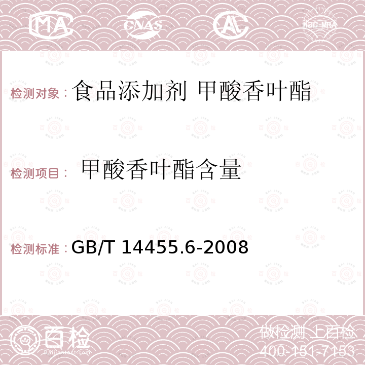  甲酸香叶酯含量 香料 酯值或含酯量的测定 GB/T 14455.6-2008