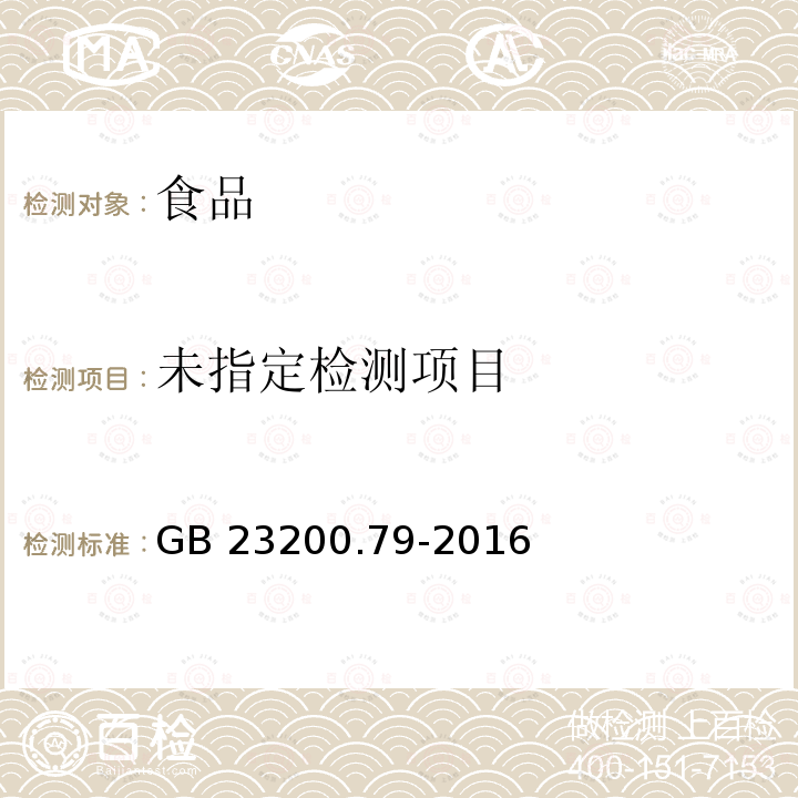  GB 23200.79-2016 食品安全国家标准 肉及肉制品中吡菌磷残留量的测定气相色谱法