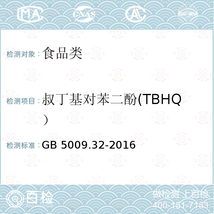 叔丁基对苯二酚(TBHQ） 食品安全国家标准 食品中9种抗氧化剂的测定 GB 5009.32-2016