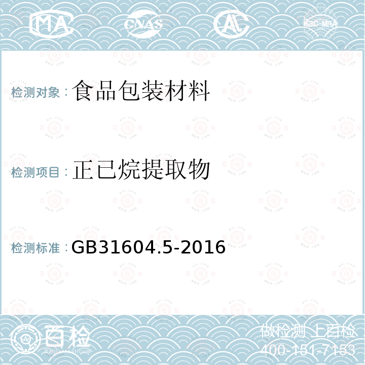 正已烷提取物 食品安全国家标准 食品接触材料及制品 树脂中提取物的测定