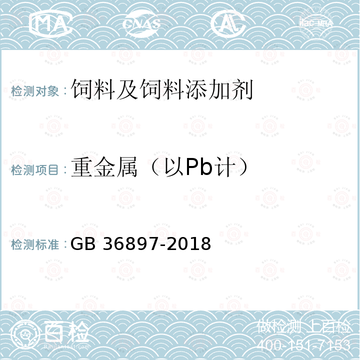 重金属（以Pb计） 饲料添加剂 L-精氨酸 GB 36897-2018