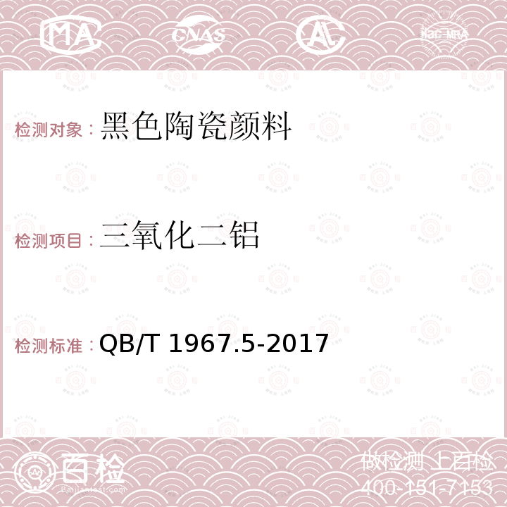 三氧化二铝 黑色陶瓷颜料化学成分分析方法QB/T 1967.5-2017