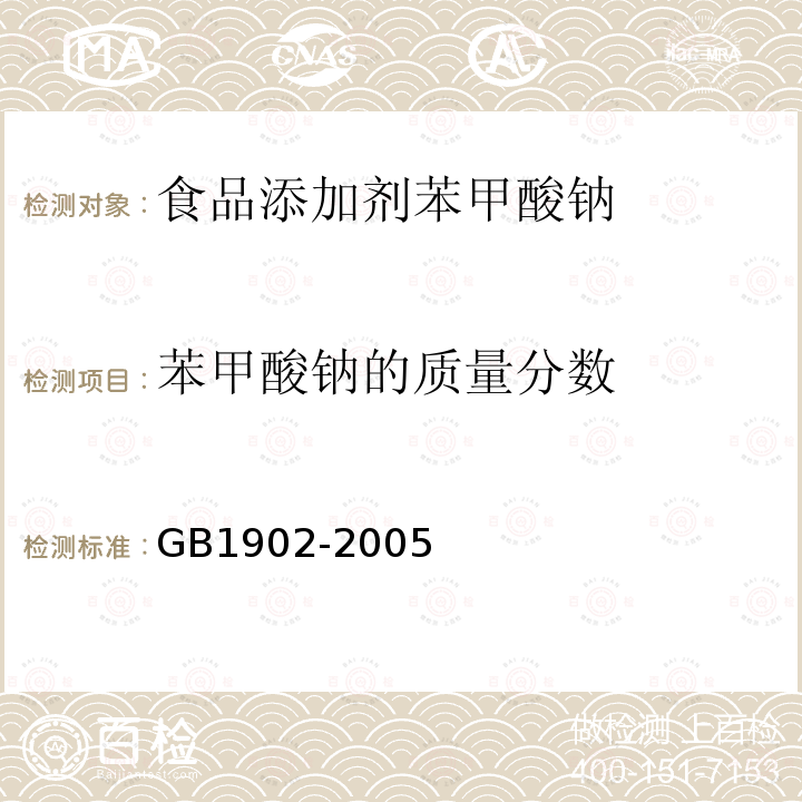 苯甲酸钠的质量分数 GB1902-2005