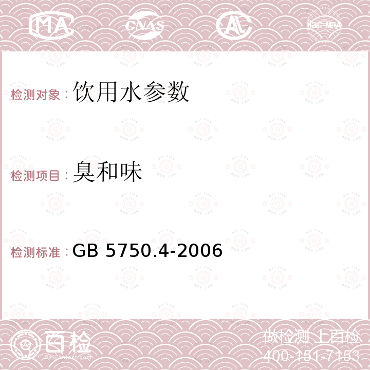 臭和味 GB 5750.4-2006 生活饮用水标准检验方法