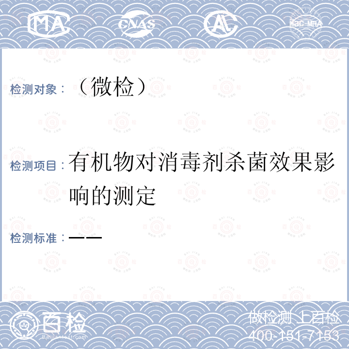 有机物对消毒剂杀菌效果影响的测定 消毒技术规范 （卫生部 2002年版）第二部分（2.1.1.12）