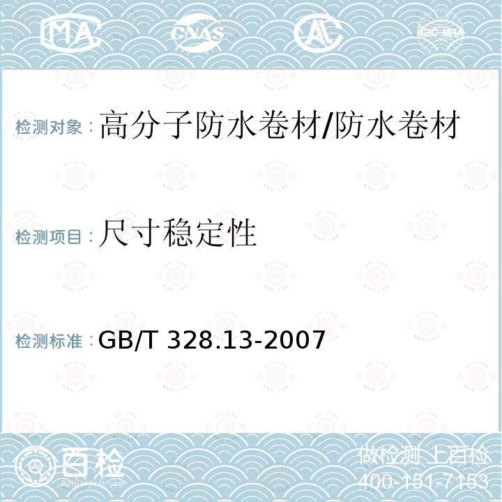 尺寸稳定性 建筑防水卷材试验方法 第13部分：高分子防水卷材 尺寸稳定性 /GB/T 328.13-2007