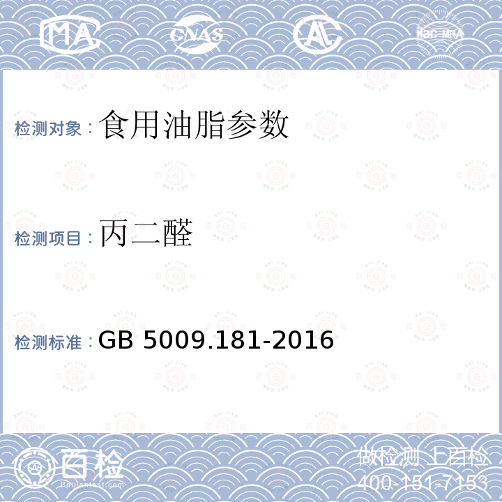 丙二醛 食品安全国家标准 食品中丙二醛的测定 GB 5009.181-2016