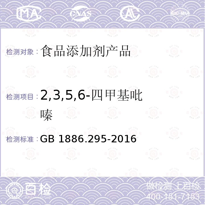 2,3,5,6-四甲基吡嗪 食品安全国家标准 食品添加剂 2,3,5,6-四甲基吡嗪 GB 1886.295-2016