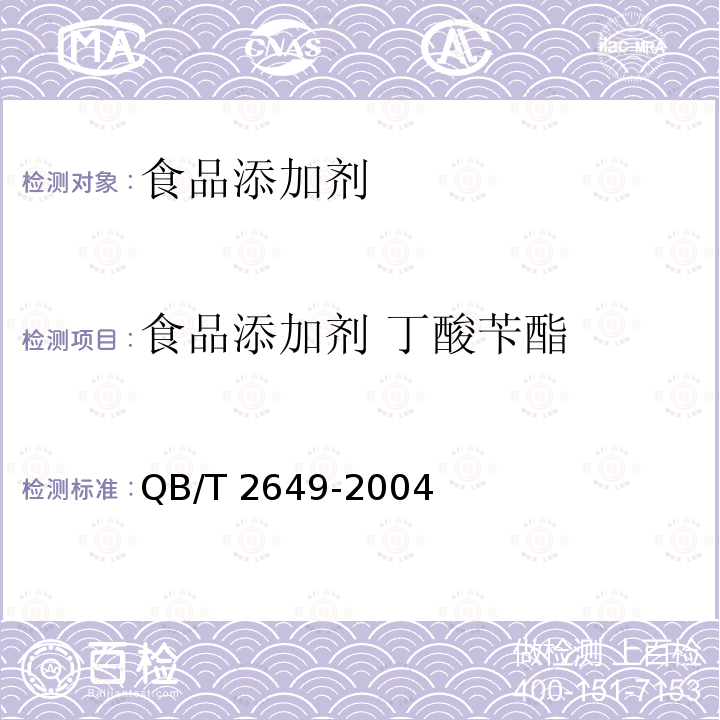 食品添加剂 丁酸苄酯 QB/T 2649-2004 食品添加剂 丁酸苄酯