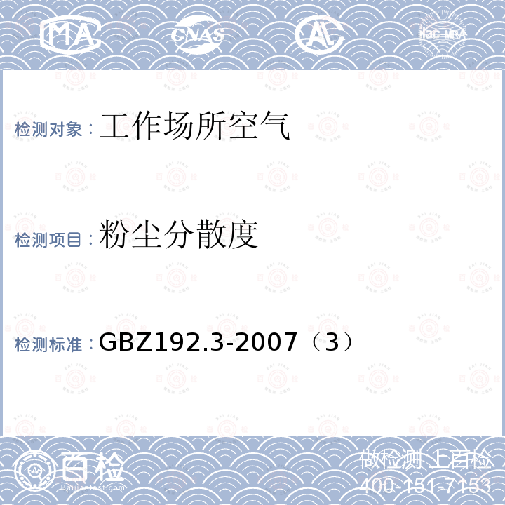 粉尘分散度 工作场所空气中粉尘测定 第三部分：粉尘分散度