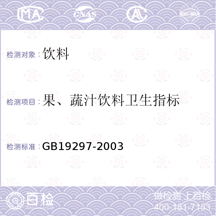 果、蔬汁饮料卫生指标 GB19297-2003 果、蔬汁饮料卫生标准