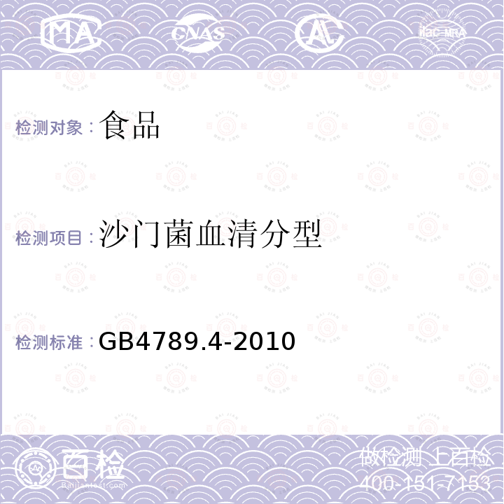 沙门菌血清分型 食品安全国家标准食品微生物学检验 沙门氏菌检验GB4789.4-2010