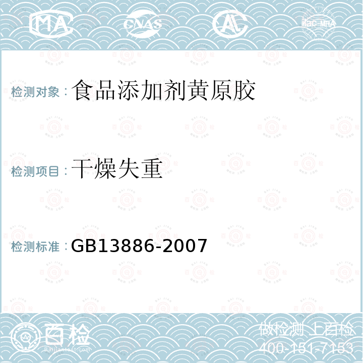 干燥失重 GB13886-2007