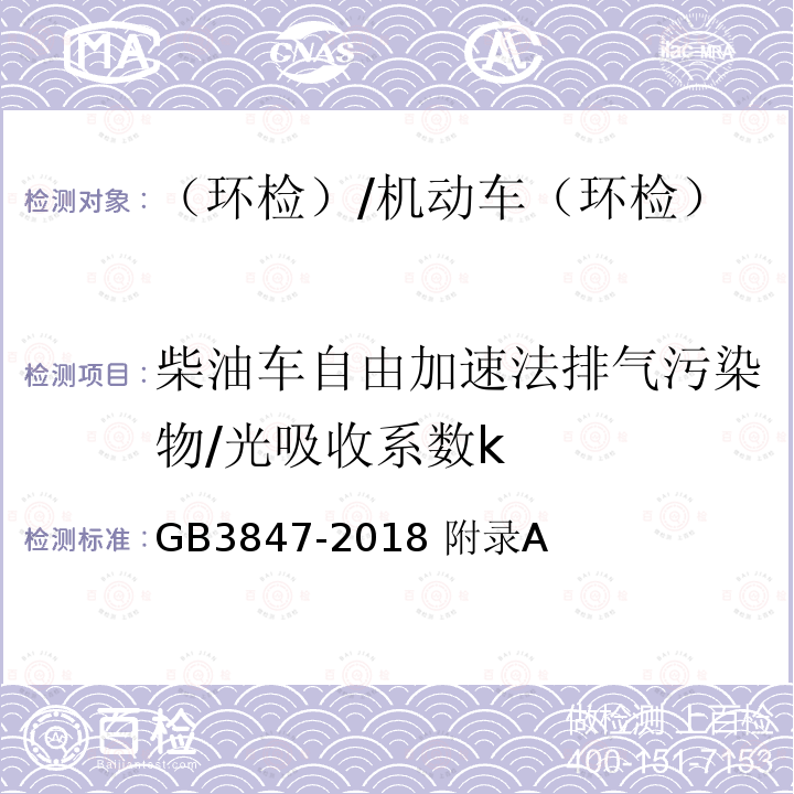 柴油车自由加速法排气污染物/光吸收系数k 柴油车污染物排放限值及测量方法（自由加速法及加载减速法） /GB3847-2018 附录A