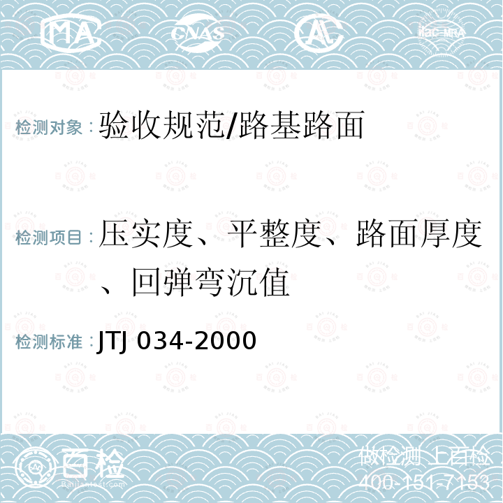 压实度、平整度、路面厚度、回弹弯沉值 TJ 034-2000 公路路面基层施工技术规范 /J