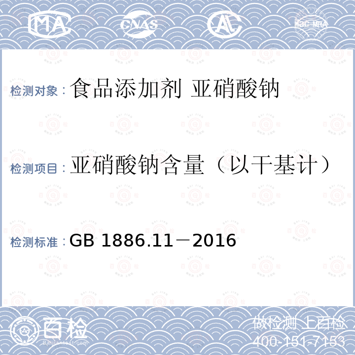 亚硝酸钠含量（以干基计） 食品安全国家标准 食品添加剂 亚硝酸钠 GB 1886.11－2016中A.4