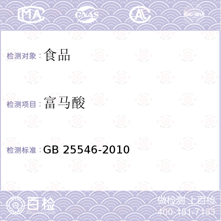 富马酸 食品安全国家标准 食品添加剂 富马酸 GB 25546-2010