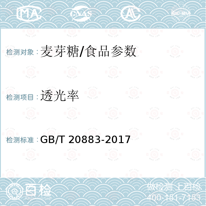 透光率 麦芽糖/GB/T 20883-2017