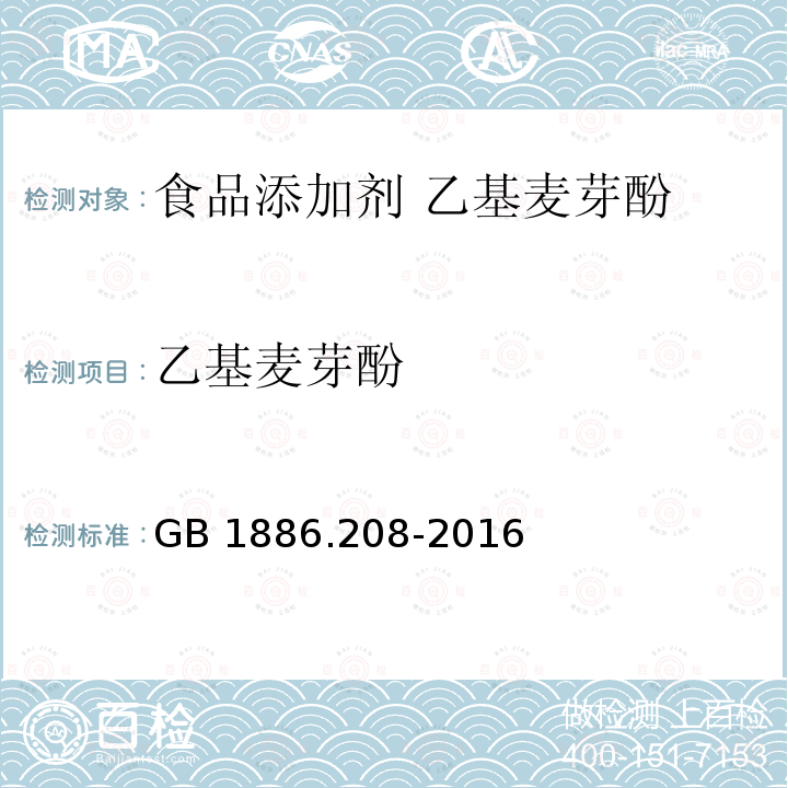 乙基麦芽酚 食品安全国家标准 食品添加剂 乙基麦芽酚 GB 1886.208-2016中附录A