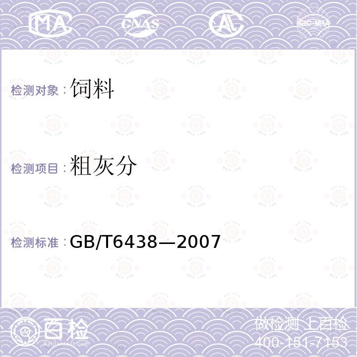 粗灰分 饲料中粗灰分的测定GB/T6438—2007