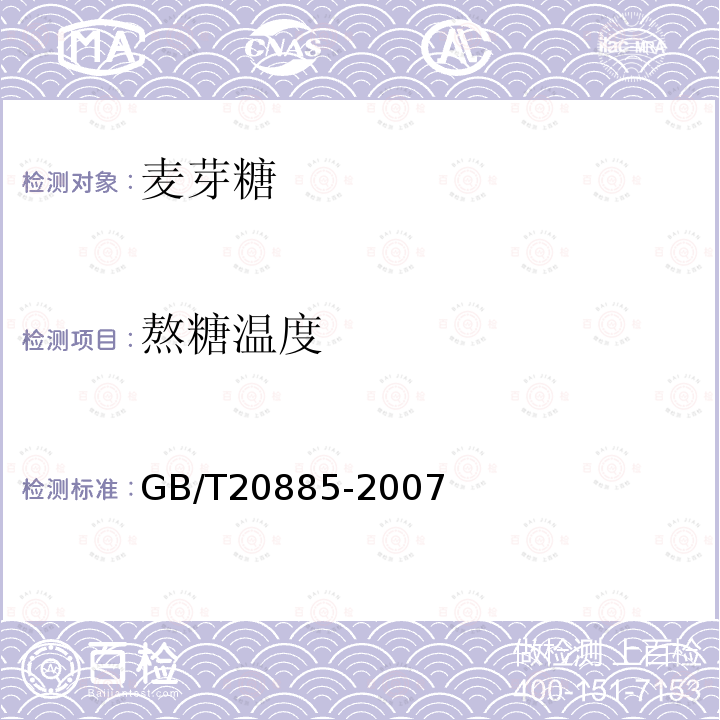 熬糖温度 麦芽糊精GB/T20885-2007