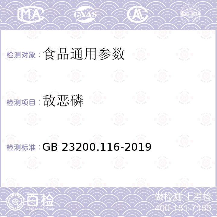 敌恶磷 植物源性食品中90种有机磷类农药及其代谢物残留量的测定 气相色谱法 GB 23200.116-2019