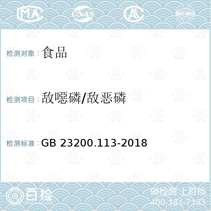 敌噁磷/敌恶磷 食品安全国家标准 植物源性食品中208种农药及其代谢物残留量的测定 气相色谱-质谱联用法 GB 23200.113-2018