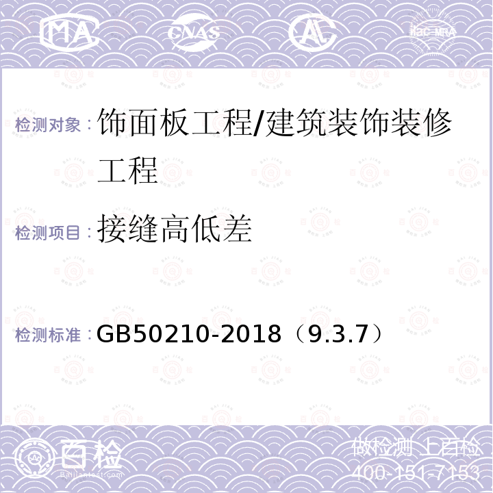 接缝高低差 建筑装饰装修工程质量验收标准 /GB50210-2018（9.3.7）