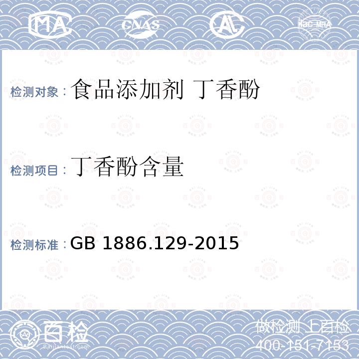 丁香酚含量 食品安全国家标准 食品添加剂 丁香酚 GB 1886.129-2015 附录A