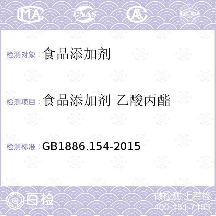 食品添加劑 乙酸丙酯 食品安全國(guó)家標(biāo)準(zhǔn) 食品添加劑 乙酸丙酯 GB1886.154-2015??