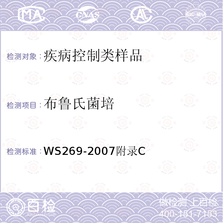 布鲁氏菌培 WS 269-2007 布鲁氏菌病诊断标准