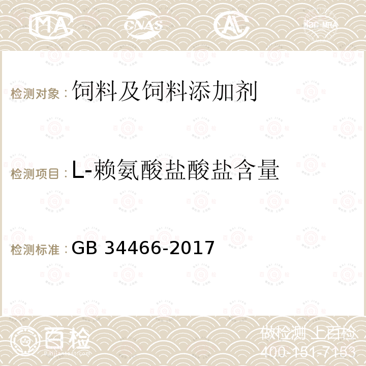 L-赖氨酸盐酸盐含量 饲料添加剂 L-赖氨酸盐酸盐 GB 34466-2017