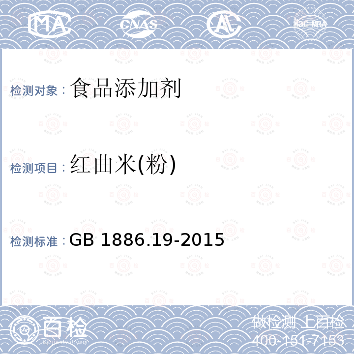红曲米(粉) GB 1886.19-2015 食品安全国家标准 食品添加剂 红曲米