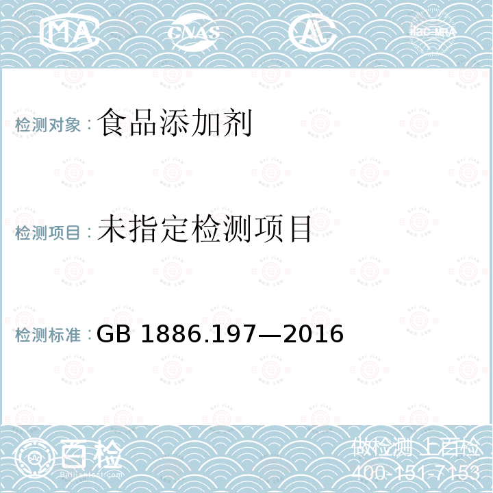 食品安全国家标准 食品添加剂 乳酸乙酯 GB 1886.197—2016附录A（A.3)