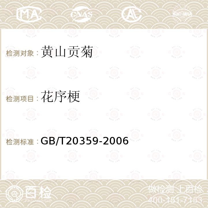 花序梗 地理标志产品 黄山贡菊 GB/T20359-2006中8.2