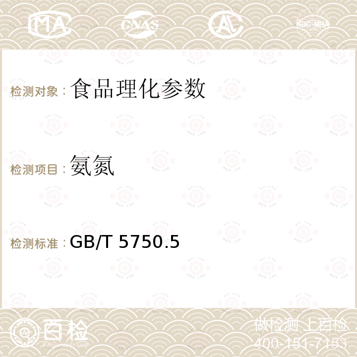 氨氮 生活饮用水标准检验方法 无机非金属指标 GB/T 5750.5－2006