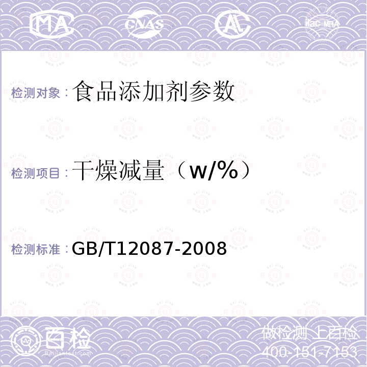 干燥减量（w/%） GB/T 12087-2008 淀粉水分测定 烘箱法