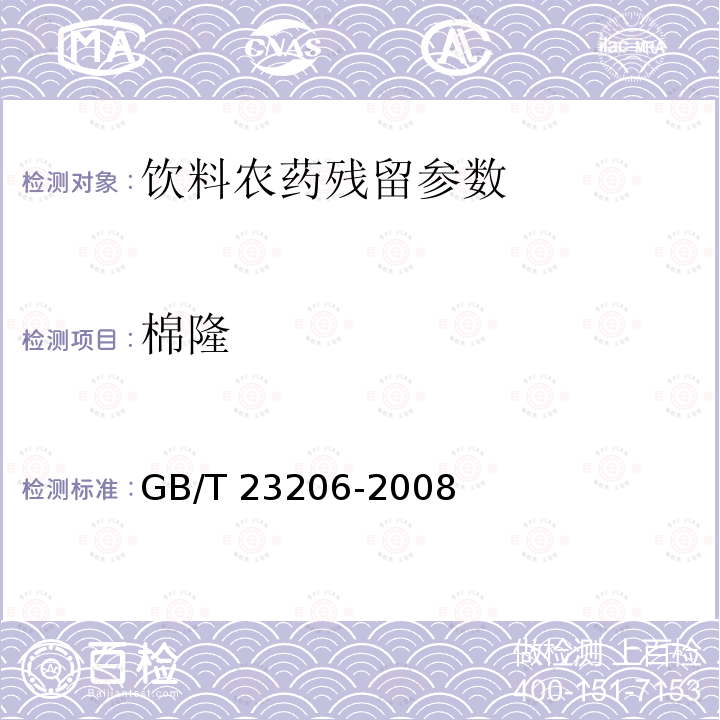 棉隆 果蔬汁、果酒中512種農(nóng)藥及相關(guān)化學(xué)品殘留量的測定 液相色譜-串聯(lián)質(zhì)譜法 GB/T 23206-2008