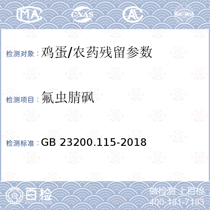 氟虫腈砜 食品安全国家标准 鸡蛋中氟虫腈及其代谢物残留量的测定 液相色谱-质谱联用法/GB 23200.115-2018