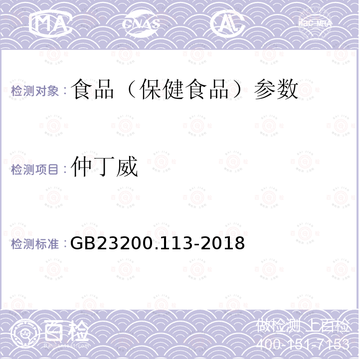 仲丁威 食品安全国家标准 植物源性食品中208种农药及其代谢物残留量的测定 GB23200.113-2018