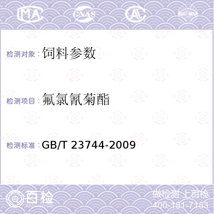 氟氯氰菊酯 GB/T 23744-2009 饲料中41种农药多残留测定 气相色谱-质谱法