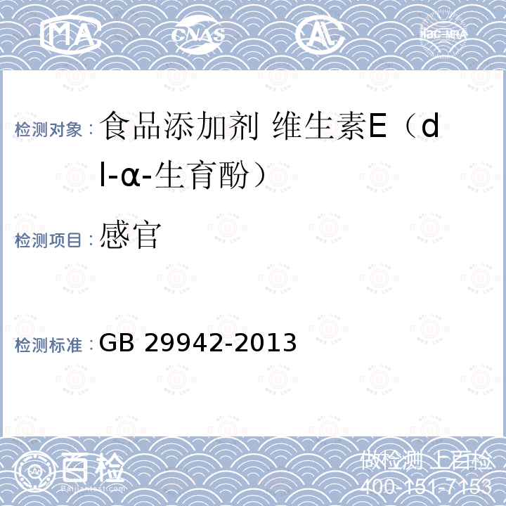 感官 食品安全国家标准 食品添加剂 维生素E（dl-α-生育酚）GB 29942-2013